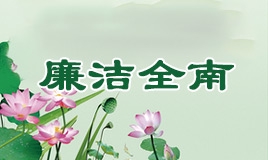 廉政全南專題